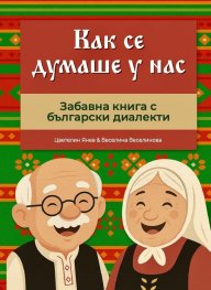 Как се думаше у нас. Забавна книга с български диалекти