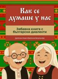 Как се думаше у нас. Забавна книга с български диалекти