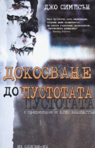 Докосване до пустотата