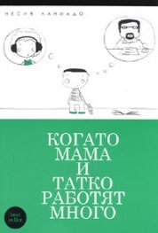 Когато мама и татко работят много