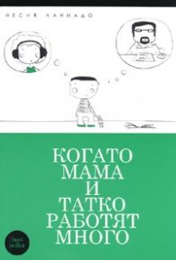 Когато мама и татко работят много