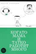 Когато мама и татко работят много