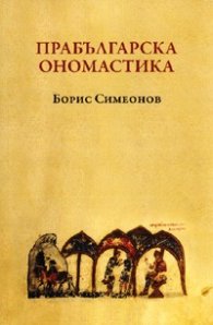 Прабългарска ономастика