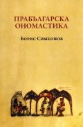 Прабългарска ономастика