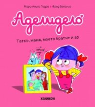 Аделидело бр.3 Татко, мама, моето братче и аз