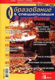 Образование и специализация в чужбина Бр.10/2003 г.
