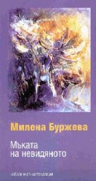 Мъката на невидяното
