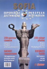 Sofia. Европейска дестинация: 250 цветни снимки + Бизнес справочник
