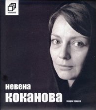 Невена Коканова: Коя съм... + CD