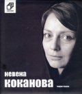 Невена Коканова: Коя съм... + CD