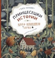 Принцесешки истории и други необикновени случки