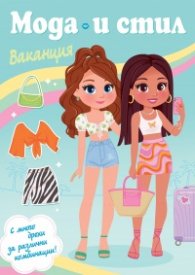 Мода и стил. Ваканция