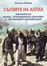 Сълзите на Аллах: Афганистан между "пропадналата държава" и "хероиновата демокрация"