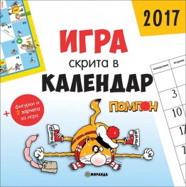 Игра скрита в Календар 2017: Помпон