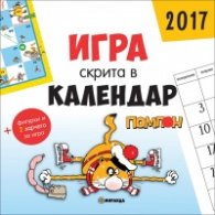 Игра скрита в Календар 2017: Помпон