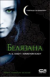 Белязана Кн.1 от Поредицата Училище за вампири