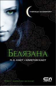 Белязана Кн.1 от Поредицата Училище за вампири