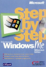 Microsoft Windows Me: Стъпка оп стъпка/старо/