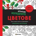 Обичам коледните цветове. Анти-стрес книга за оцветяване: Празнично настроение