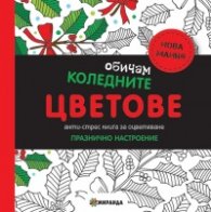 Обичам коледните цветове. Анти-стрес книга за оцветяване: Празнично настроение