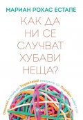 Как да ни се случват хубави неща?