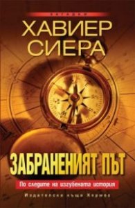 Забраненият път