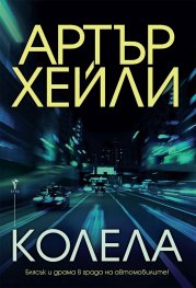 Колела