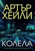 Колела
