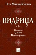 Видрица Т.1