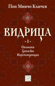 Видрица Т.1