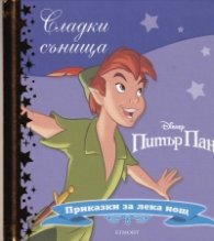Сладки сънища: Питър Пан