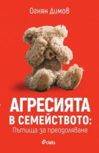 Агресията в семейството. Пътища за преодоляване