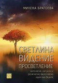 Светлина - Видение - Просветление