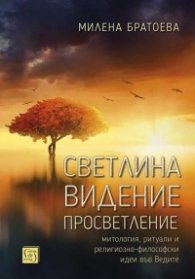 Светлина - Видение - Просветление