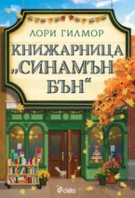 Книжарница „Синамън Бън“