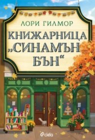 Книжарница „Синамън Бън“