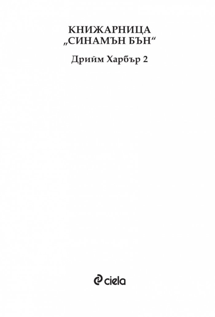Книжарница „Синамън Бън“