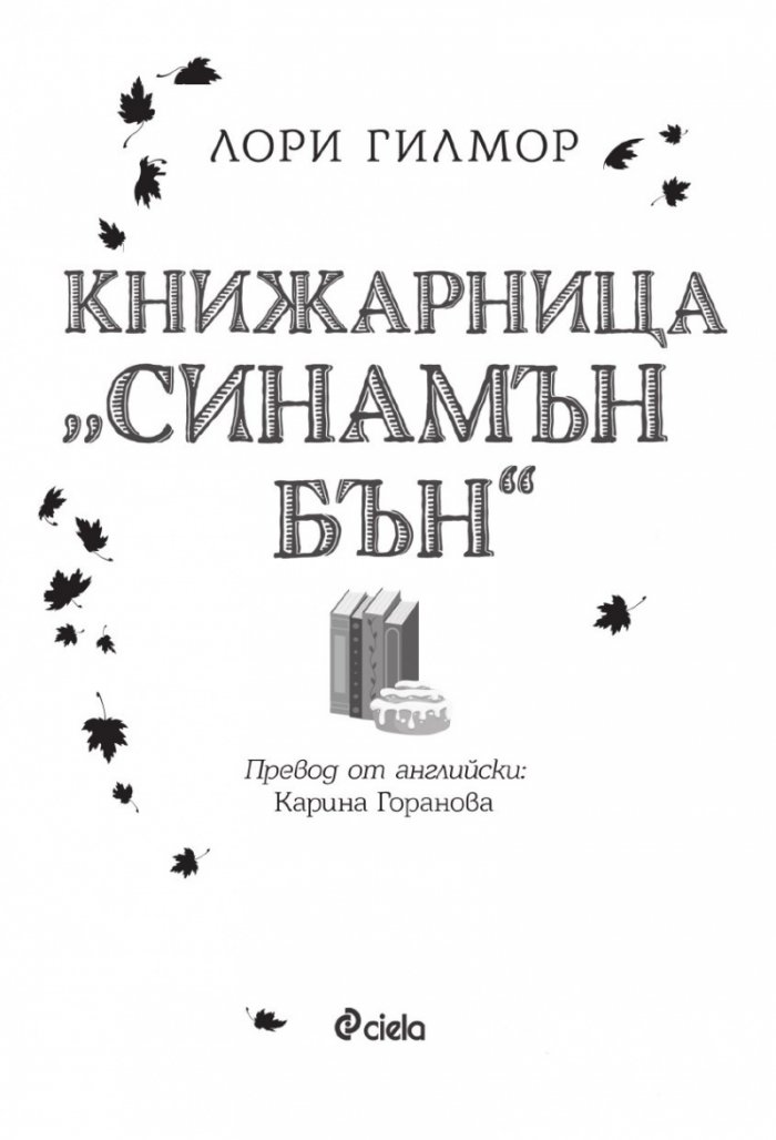 Книжарница „Синамън Бън“