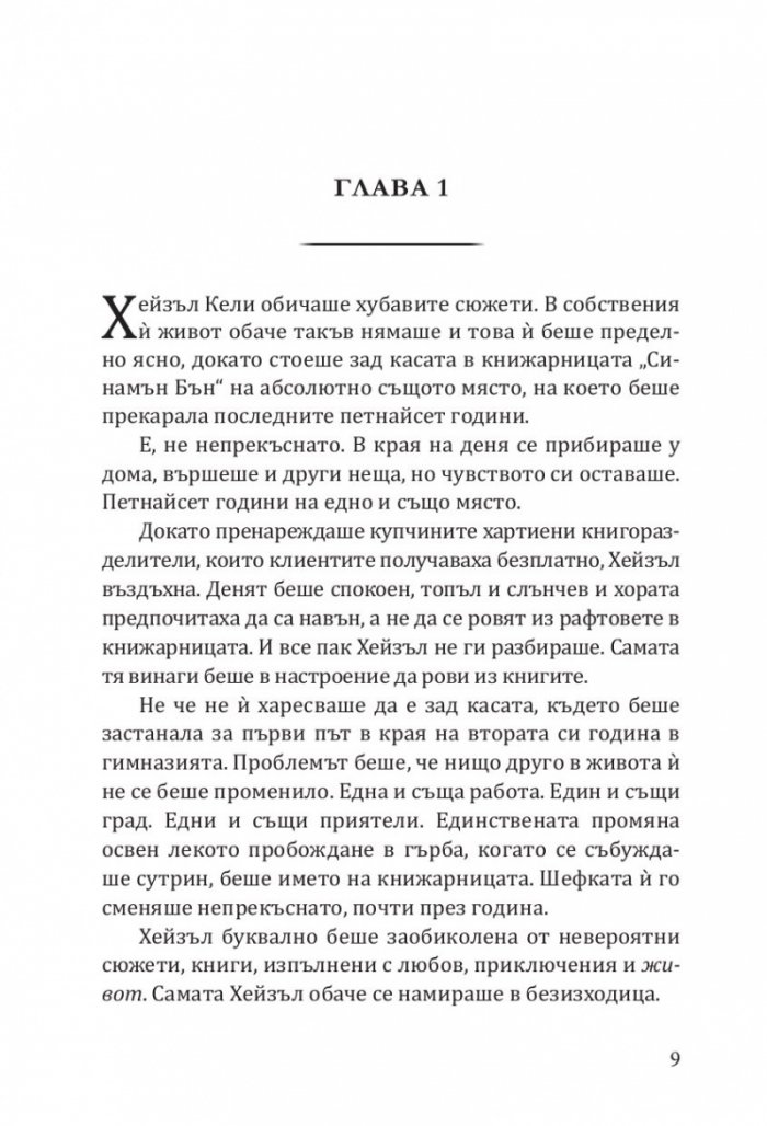 Книжарница „Синамън Бън“