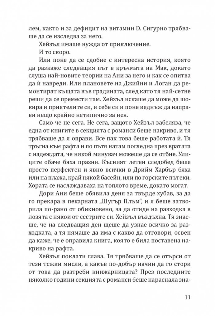 Книжарница „Синамън Бън“