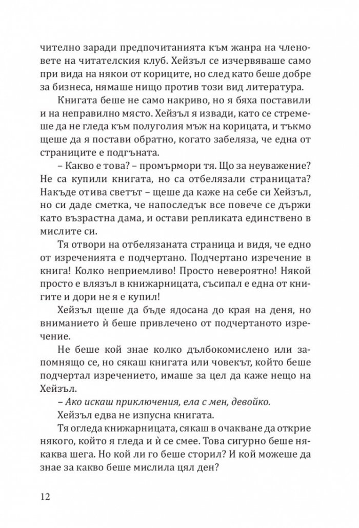 Книжарница „Синамън Бън“