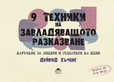 9 техники на завладяващото разказване. Наръчник за лидери и създатели на идеи