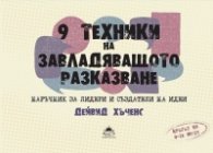 9 техники на завладяващото разказване. Наръчник за лидери и създатели на идеи