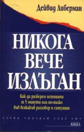 Никога вече излъган