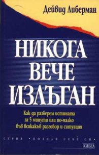Никога вече излъган