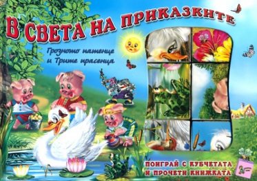 В света на приказките: Поиграй с кубчетата и прочети книжката
