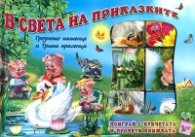 В света на приказките: Поиграй с кубчетата и прочети книжката