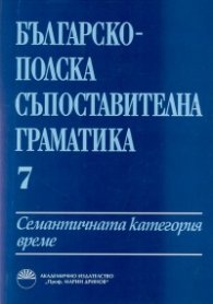Българско-полска съпоставителна граматика Т.7: Семантичната категория време