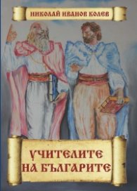 Учителите на българите