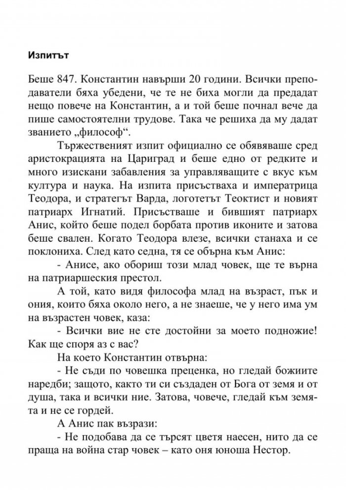 Учителите на българите